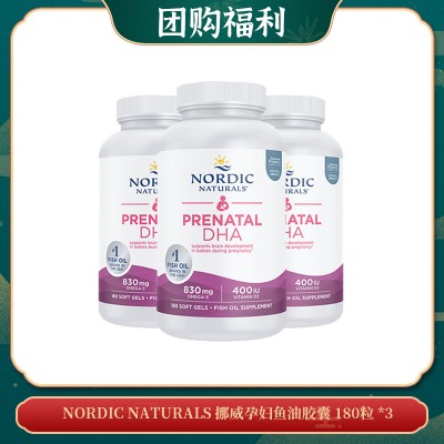 【05.14团购福利】NORDIC NATURALS 挪威孕妇鱼油胶囊 180粒 *3